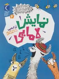 حیوانات خیلی باحال 4 - نمایش لامایی
