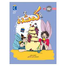 سرزین پریان 3 - گمشده