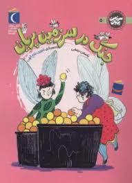 سرزمین پریان 5 - جنگ در سرزمین پریان