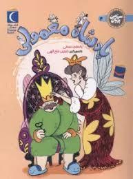 سرزمین پریان 4 - پادشا معمولی