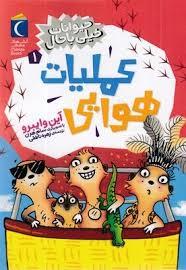 حیوانات خیلی باحال 1 - عملیات هوایی