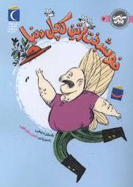 سرزمین پریان 2 - خوشبخت ترین کچل دنیا