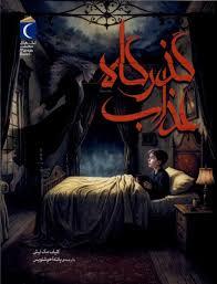 گذرگاه عذاب