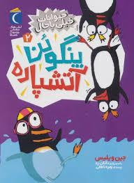 حیوانات خیلی باحال 2 - پنگوئن آتشپاره