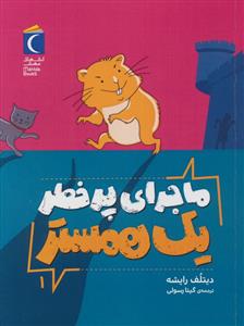 ماجرای پر خطر یک همستر جلد 1