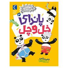 حیوانات خیلی باحال 3 - پاندای خل و چل