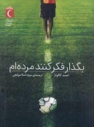 بگذار فکر کنند مرده ام