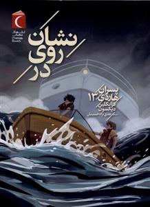 پسران هاردی 13 - نشان روی در