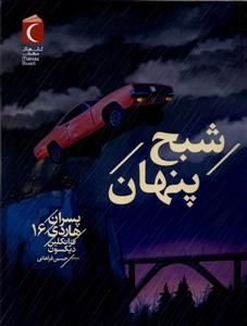 پسران هاردی 16 - شبح پنهان