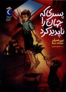 پسری که جهان را ناپدید کرد