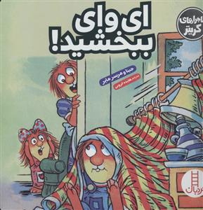 ماجراهای کریتر 