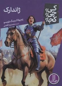 کی؟چی؟کجا؟ 96 - ژاندارک