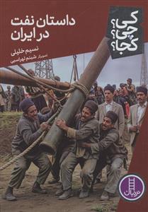 کی؟چی؟کجا؟ 91 - داستان نفت در ایران