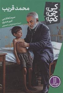 کی؟چی؟کجا؟ 92 - محمد قریب