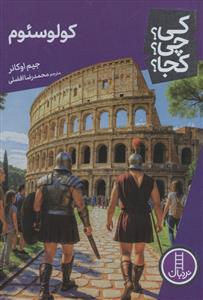 کی؟چی؟کجا؟ 103 - کولوسئوم