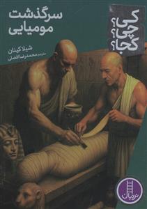 کی؟چی؟کجا؟ 99 - سرگذشت مومیایی