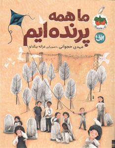 ما همه پرنده ایم