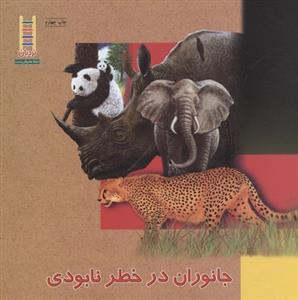 جانوران در خطر نابودی