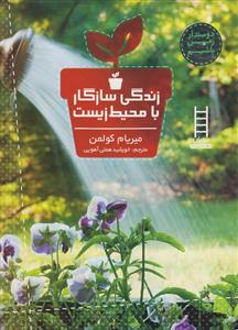 زندگی سازگار با محیط زیست