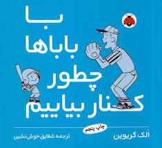 با بابا ها چطور کنار بیاییم