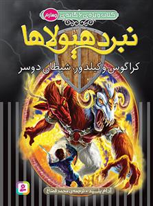 کتاب ویژه ی 6 گانه ی ششم نبرد هیولا ها - گتاب چهارم - کراگوس و کیلدرو، شیطان دو سر