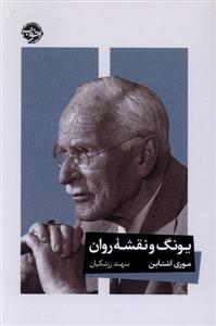 یونگ و نقشه ی روان
