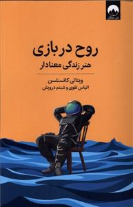 روح در بازی - هنر زندگی معنا دار