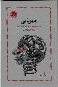 همزیایی - در جست و جوی تعادل میان انسان و ابزار