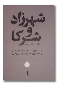 شهرزاد و شرکا - بیست و چهار داستان کوتاه شگفت انگیز از ادگار آلن پو تا خورخه لوئیس بورخس