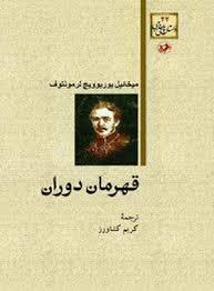 قهرمان دوران