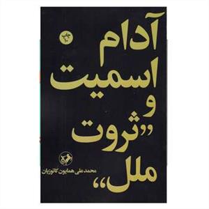 آدام اسمیت و ثروت ملل