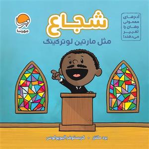 شجاع مثل مارتین لوتر کینگ