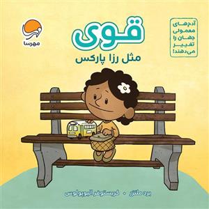 قوی مثل رزا پارکس