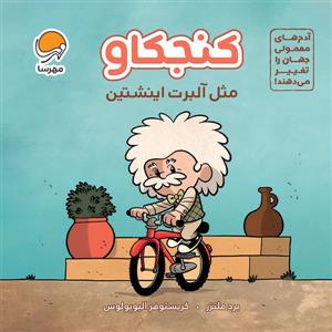 کنجکاو مثل آلبرت اینشتین