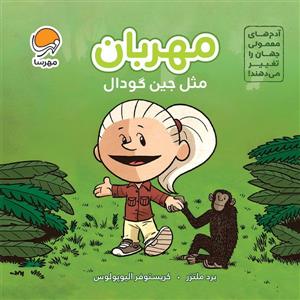 مهربان مثل جین گودال