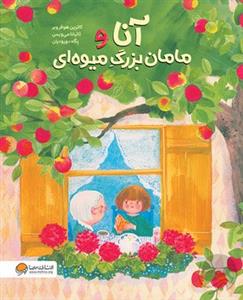 آنا و مامان بزرگ میوه ای