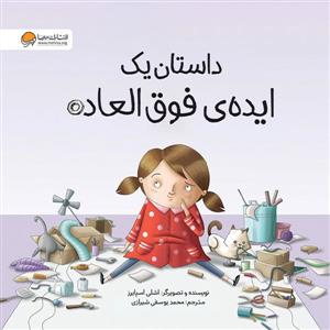داستان یک ایده فوق العاده