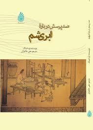 صد پرسش درباره ی ابریشم