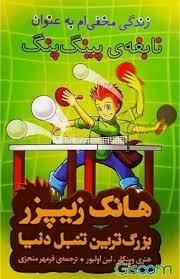 هانک زیپر بزرگترین تنبل دنیا 9 - زندگی مخفی ام به عنوان نابغه ی پینگ پنگ