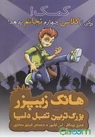 هانک زیپر بزرگترین تنبل دنیا 7 - کمک یکی از کلاس چهارم نجاتم بدهد