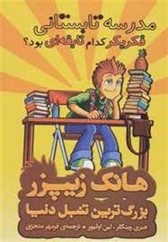 هانک زیپر بزرگترین تنبل دنیا 8 - مدرسه تابستانی فک بکر کدام نابغه ای بود