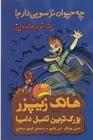 هانک زیپرز بزرگترین تنبل دنیا 10 چه حیوان ترسویی دارم