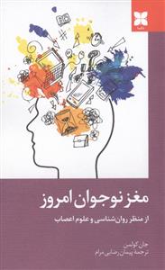 مغز نوجوان امروز
