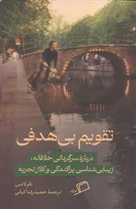 تقویم بی هدفی