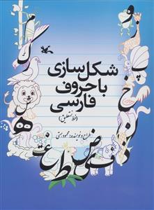 شکل سازی با حروف فارسی 