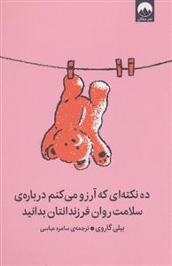ده نکته ای که آرزو می کنم درباره ی سلامت روان فرزندانتان بدانید