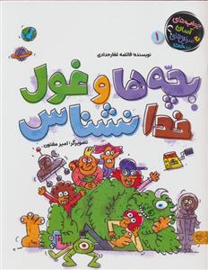 بچه ها و غول خدانشناس