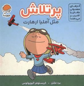 پرتلاش مثل آملیا ارهارت