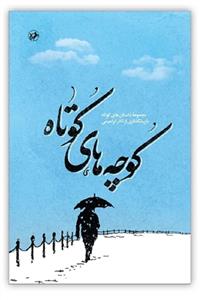کوچه های کوتاه