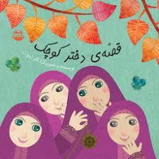 قصه ی دختر کوچک
